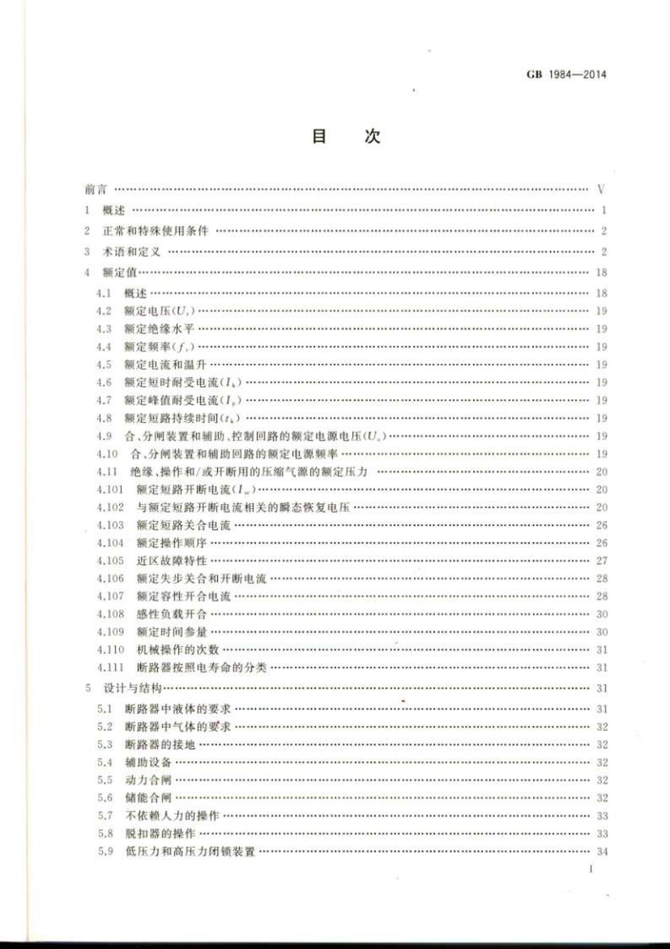 GB 1984-2014 高压交流断路器.pdf_第2页