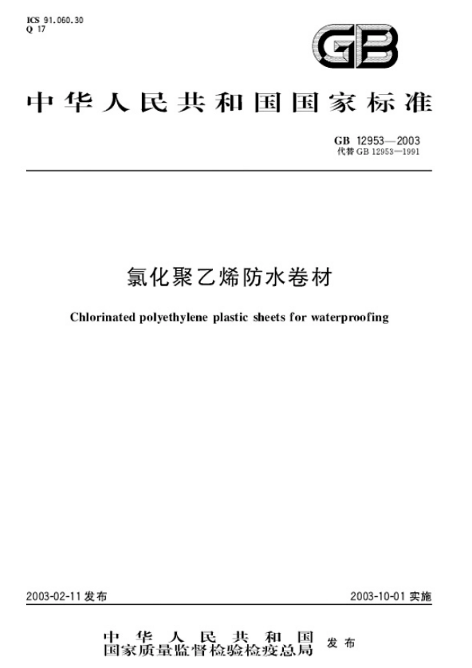 GB 12953-2003氯化聚乙烯防水卷材.pdf_第1页