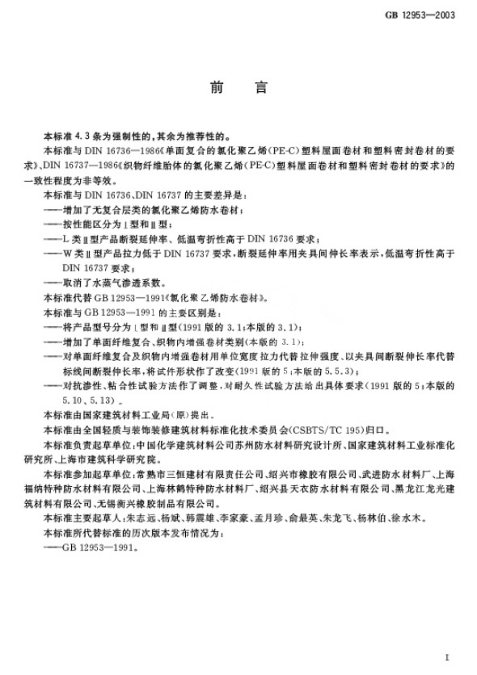 GB 12953-2003氯化聚乙烯防水卷材.pdf_第2页