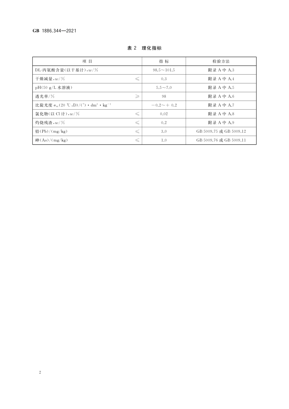 GB 1886.344-2021 食品安全国家标准 食品添加剂 DL-丙氨酸.pdf_第3页