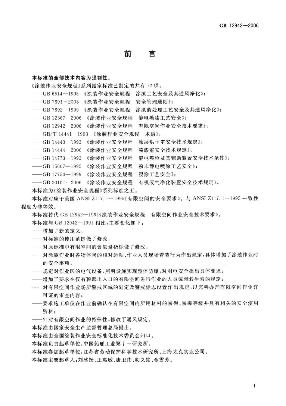 GB 12942-2006 涂装作业安全规程 有限空间作业安全技术要求.pdf_第2页