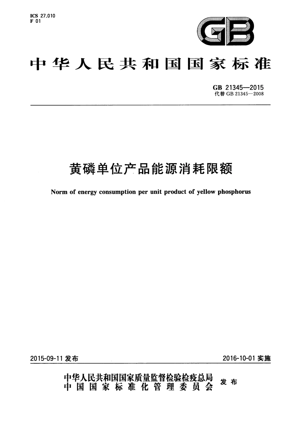 GB 21345-2015 黄磷单位产品能源消耗限额.pdf_第1页