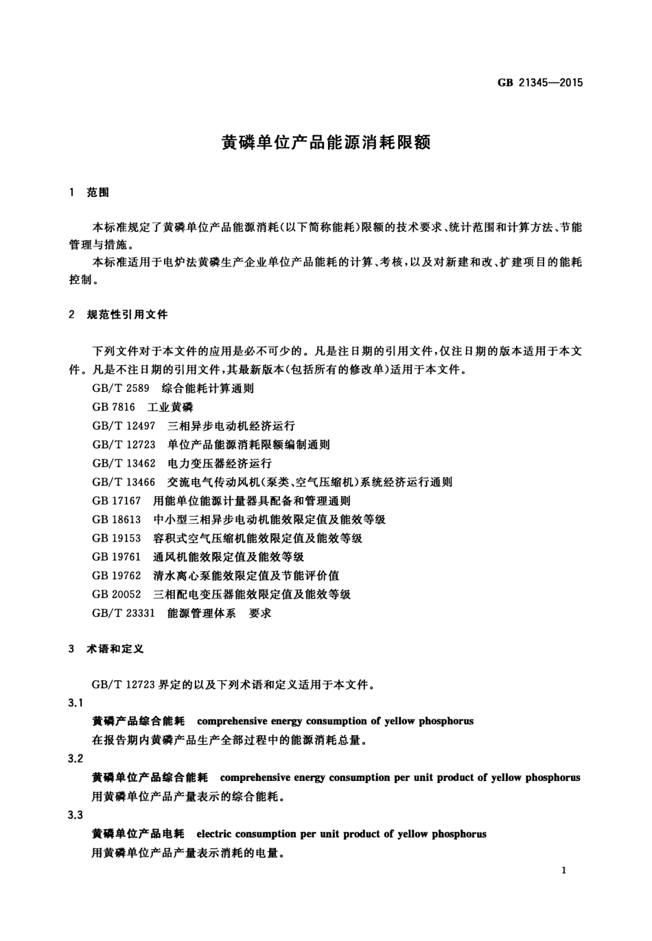 GB 21345-2015 黄磷单位产品能源消耗限额.pdf_第3页