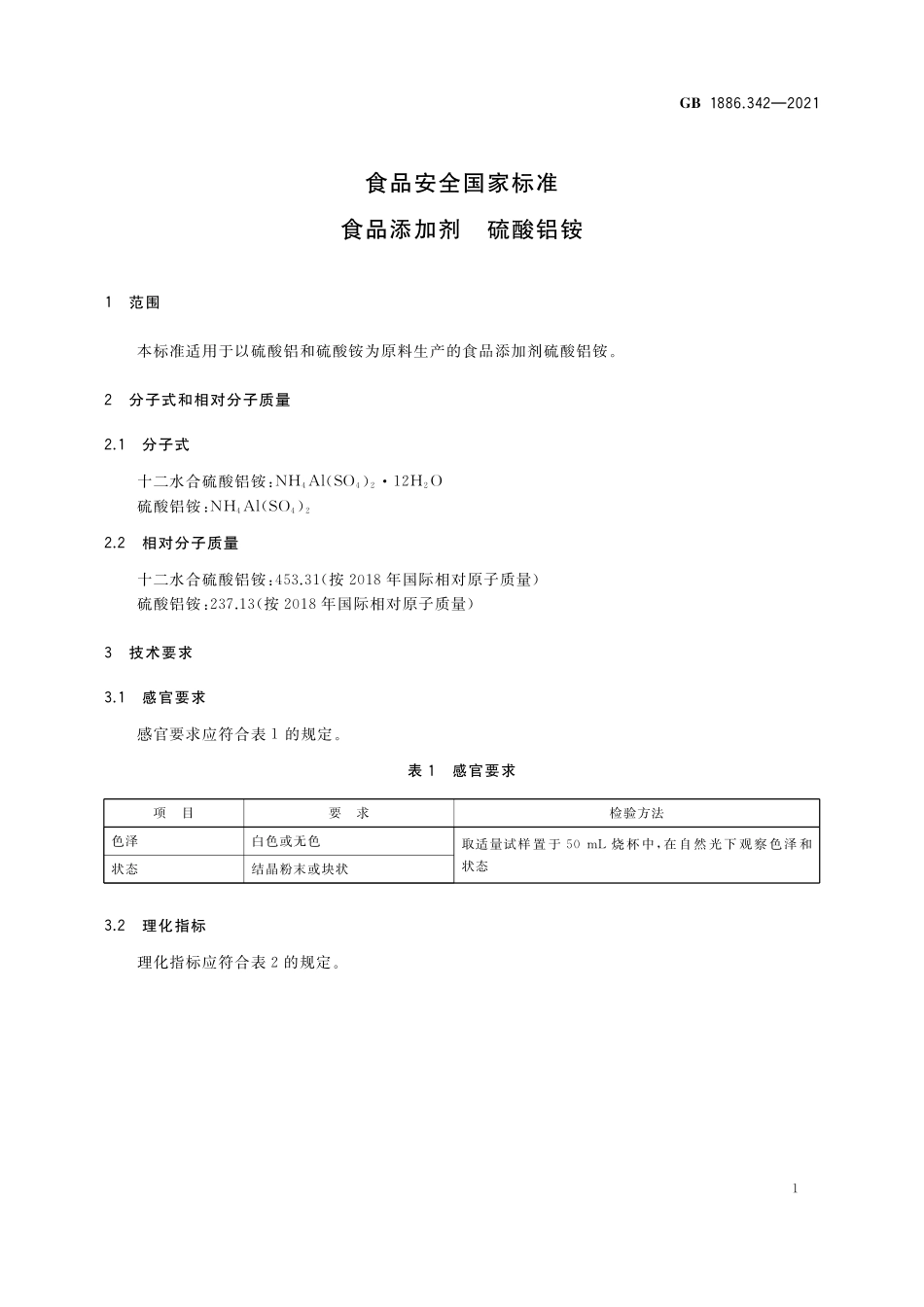 GB 1886.342-2021 食品安全国家标准 食品添加剂 硫酸铝铵.pdf_第3页