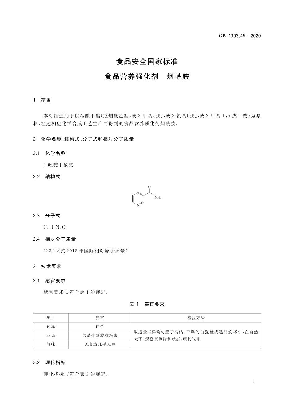 GB 1903.45-2020 食品安全国家标准 食品营养强化剂 烟酰胺.pdf_第2页