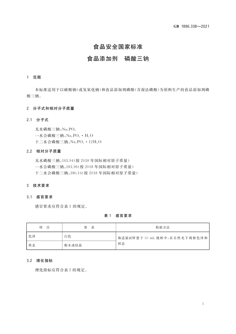 GB 1886.338-2021 食品安全国家标准 食品添加剂 磷酸三钠.pdf_第3页