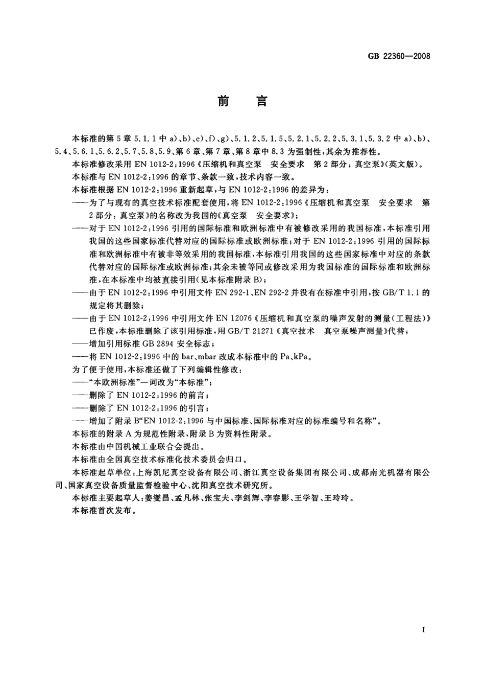 GB 22360-2008 真空泵 安全要求.pdf_第3页