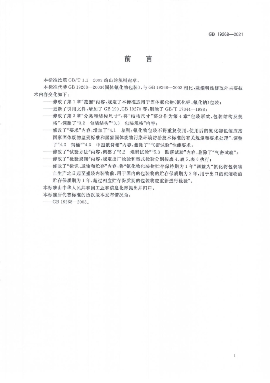 GB 19268-2021 固体氰化物包装.pdf_第2页