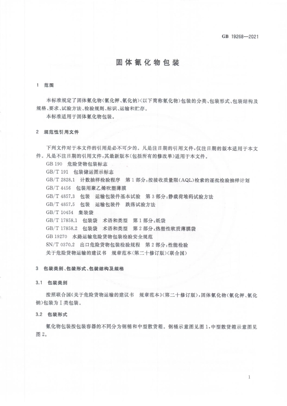 GB 19268-2021 固体氰化物包装.pdf_第3页