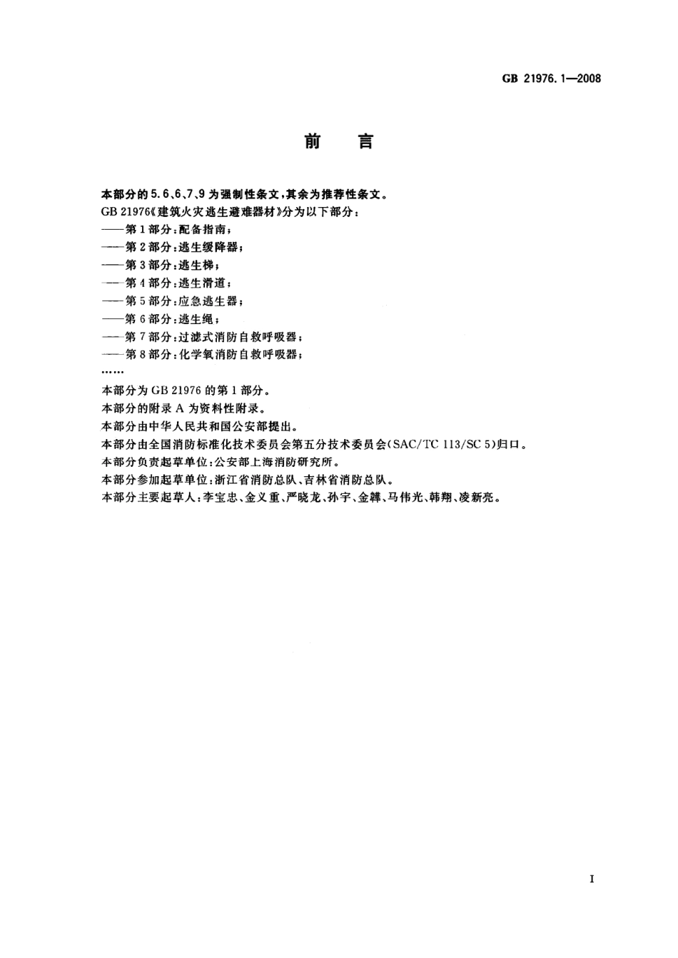 GB 21976.1-2008 建筑火灾逃生避难器材 第1部分：配备指南.pdf_第2页