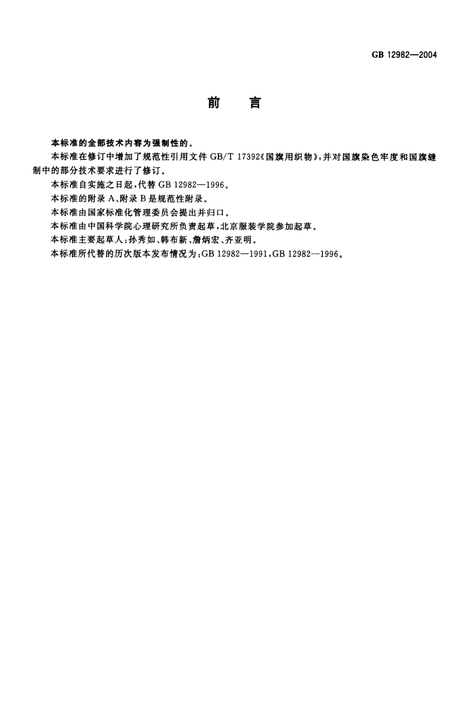 GB 12982-2004 国旗.pdf_第2页