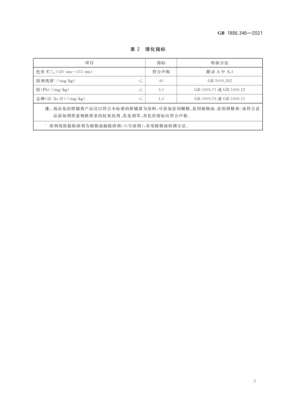 GB 1886.346-2021 食品安全国家标准 食品添加剂 柑橘黄.pdf_第3页