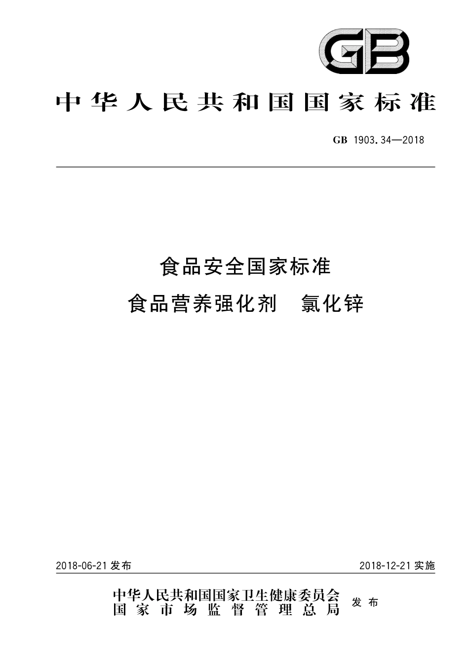 GB 1903.34-2018 食品安全国家标准 食品营养强化剂 氯化锌.pdf_第1页