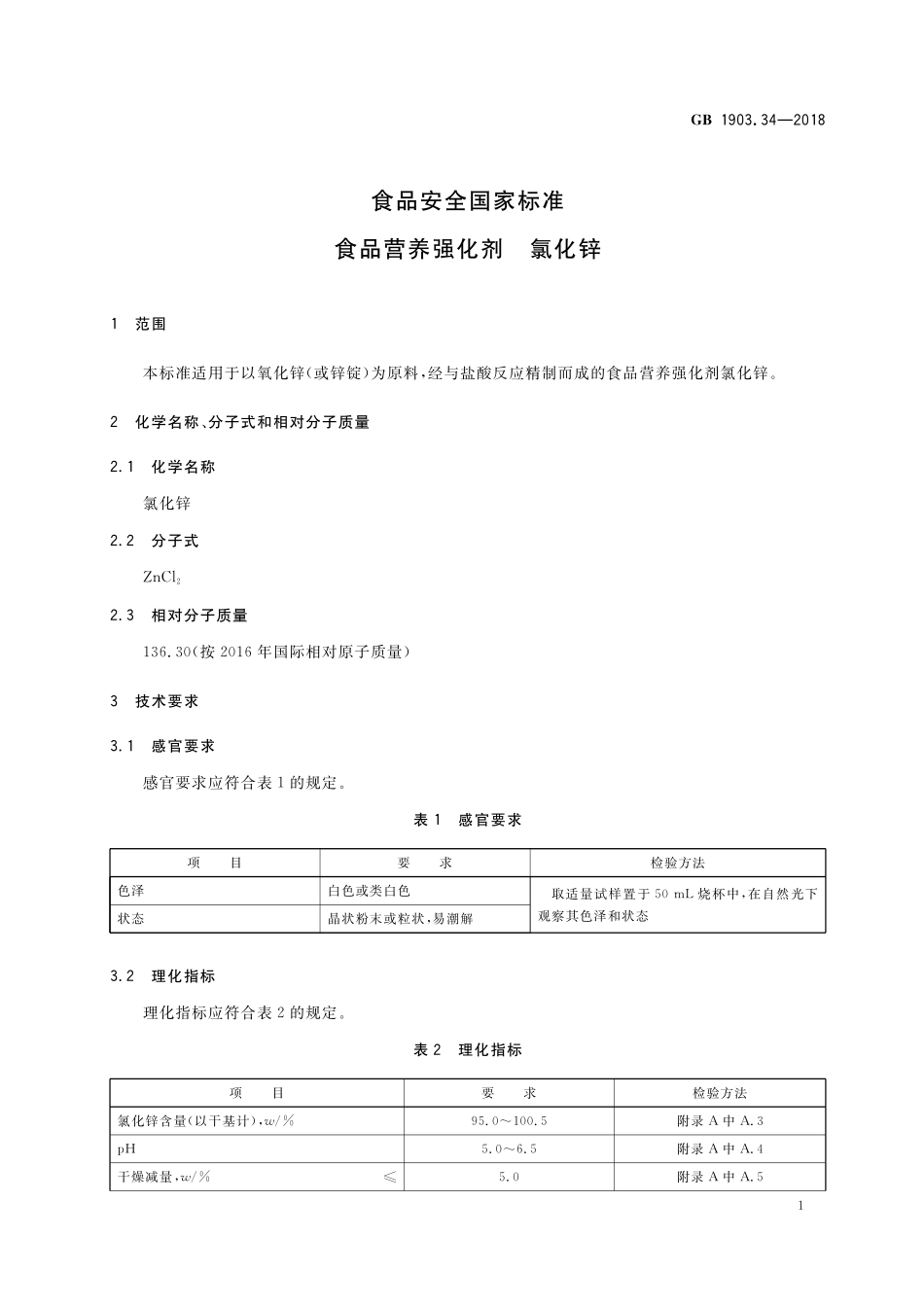 GB 1903.34-2018 食品安全国家标准 食品营养强化剂 氯化锌.pdf_第2页