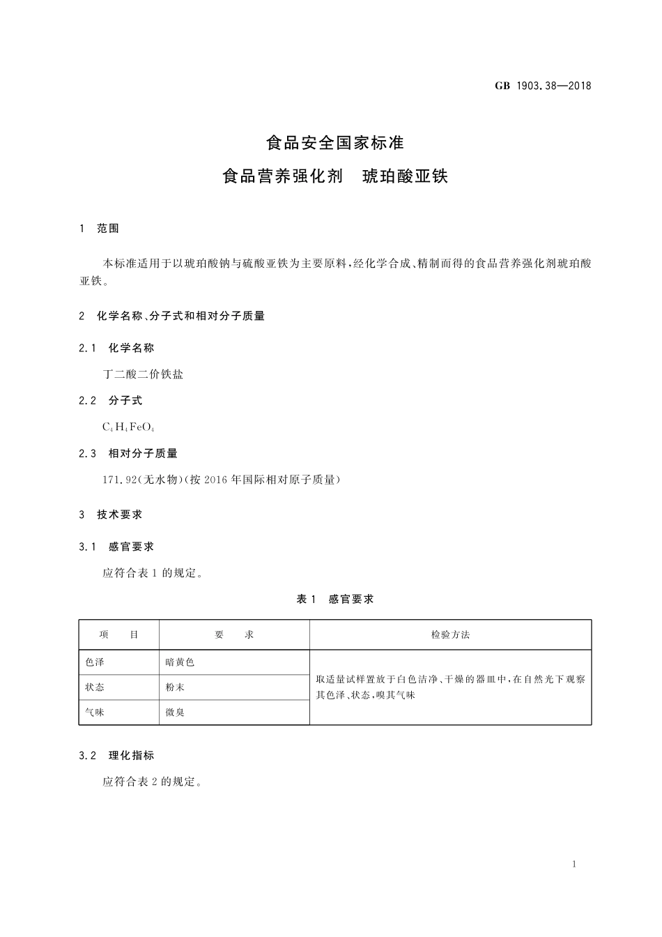 GB 1903.38-2018 食品安全国家标准 食品营养强化剂 琥珀酸亚铁.pdf_第2页