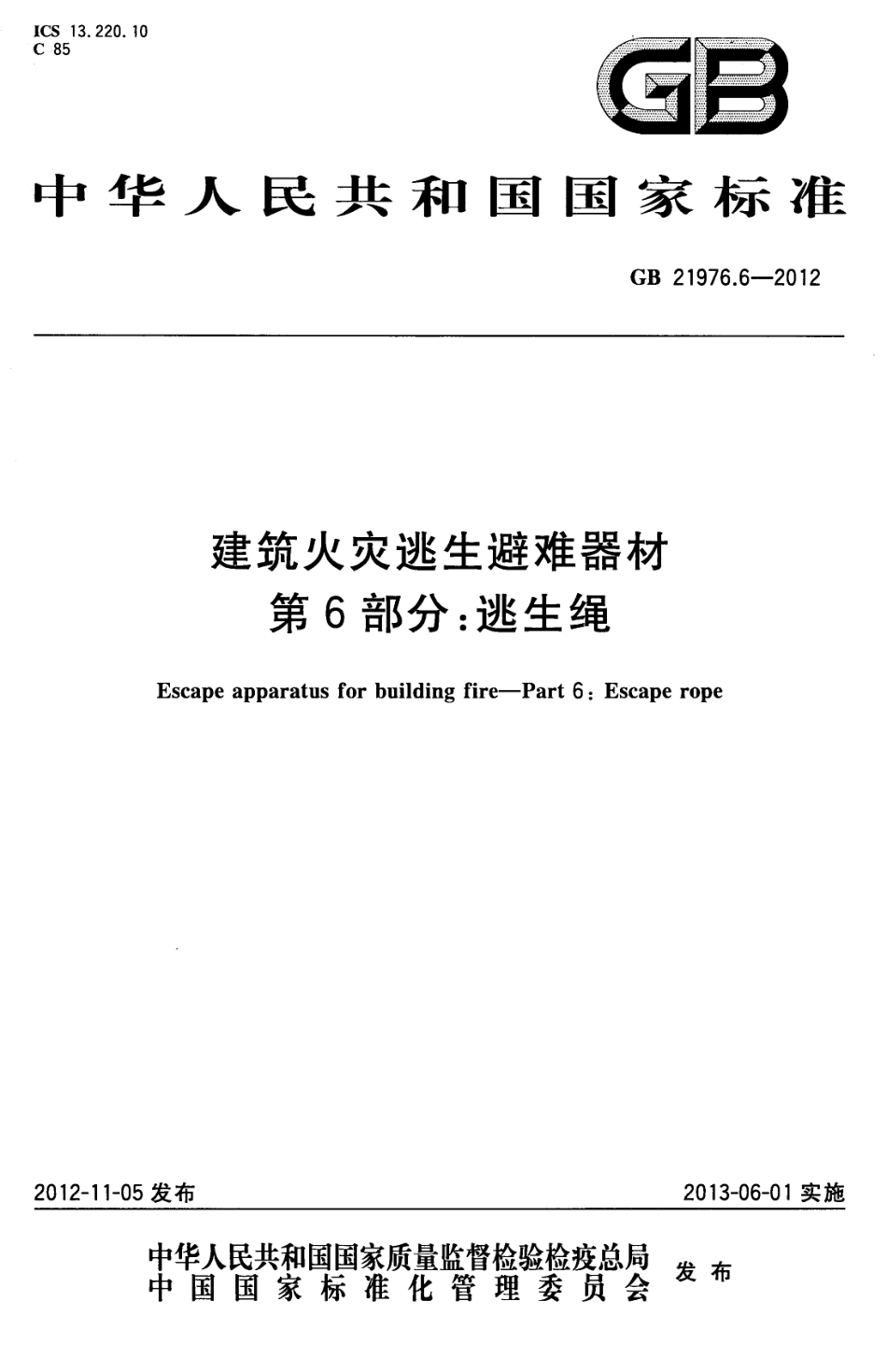 GB 21976.6-2012 建筑火灾逃生避难器材 第6部分：逃生绳.pdf_第1页