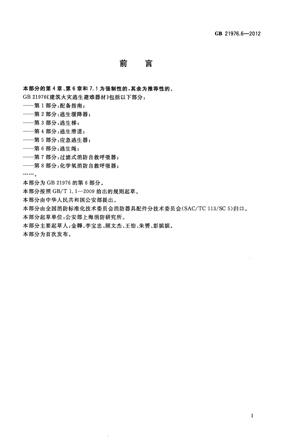 GB 21976.6-2012 建筑火灾逃生避难器材 第6部分：逃生绳.pdf_第3页