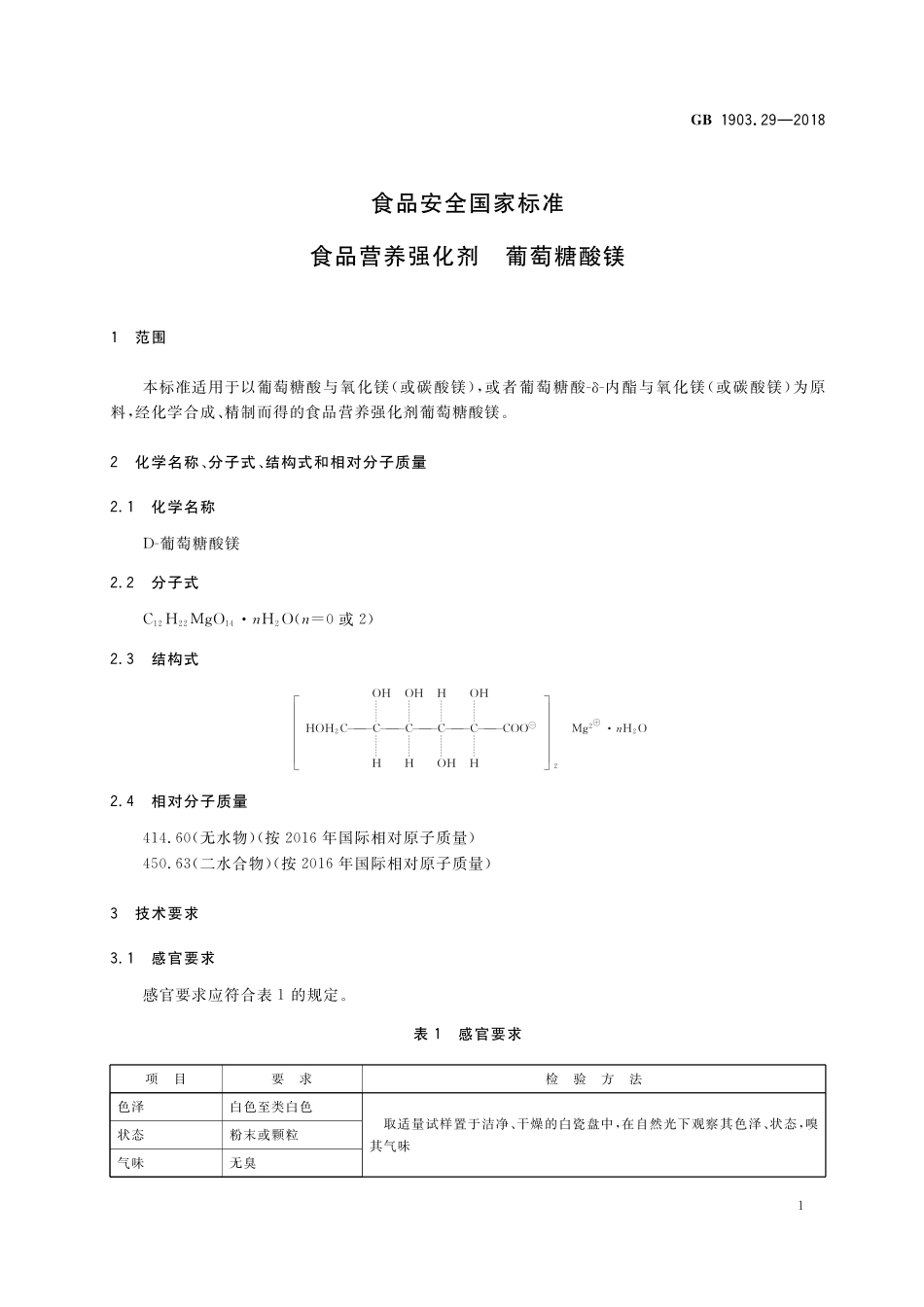 GB 1903.29-2018 食品安全国家标准 食品营养强化剂 葡萄糖酸镁.pdf_第2页