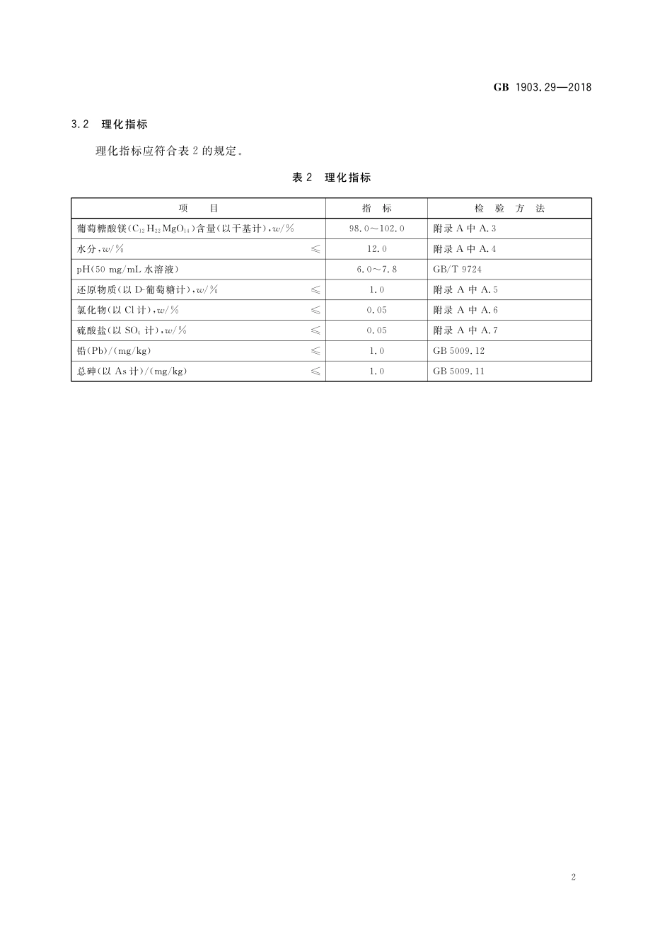 GB 1903.29-2018 食品安全国家标准 食品营养强化剂 葡萄糖酸镁.pdf_第3页