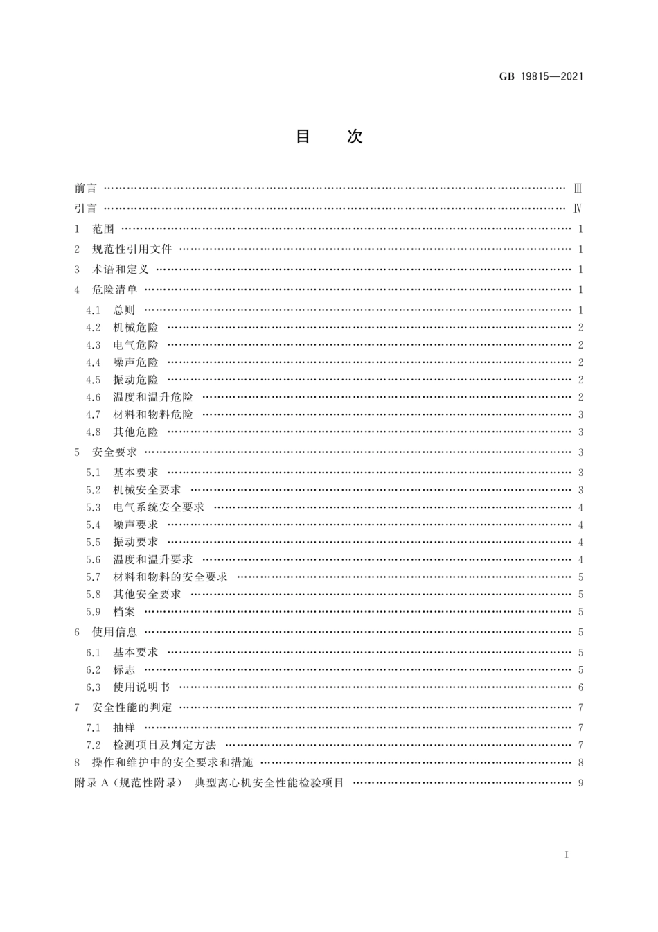 GB 19815-2021 离心机 安全要求.pdf_第3页