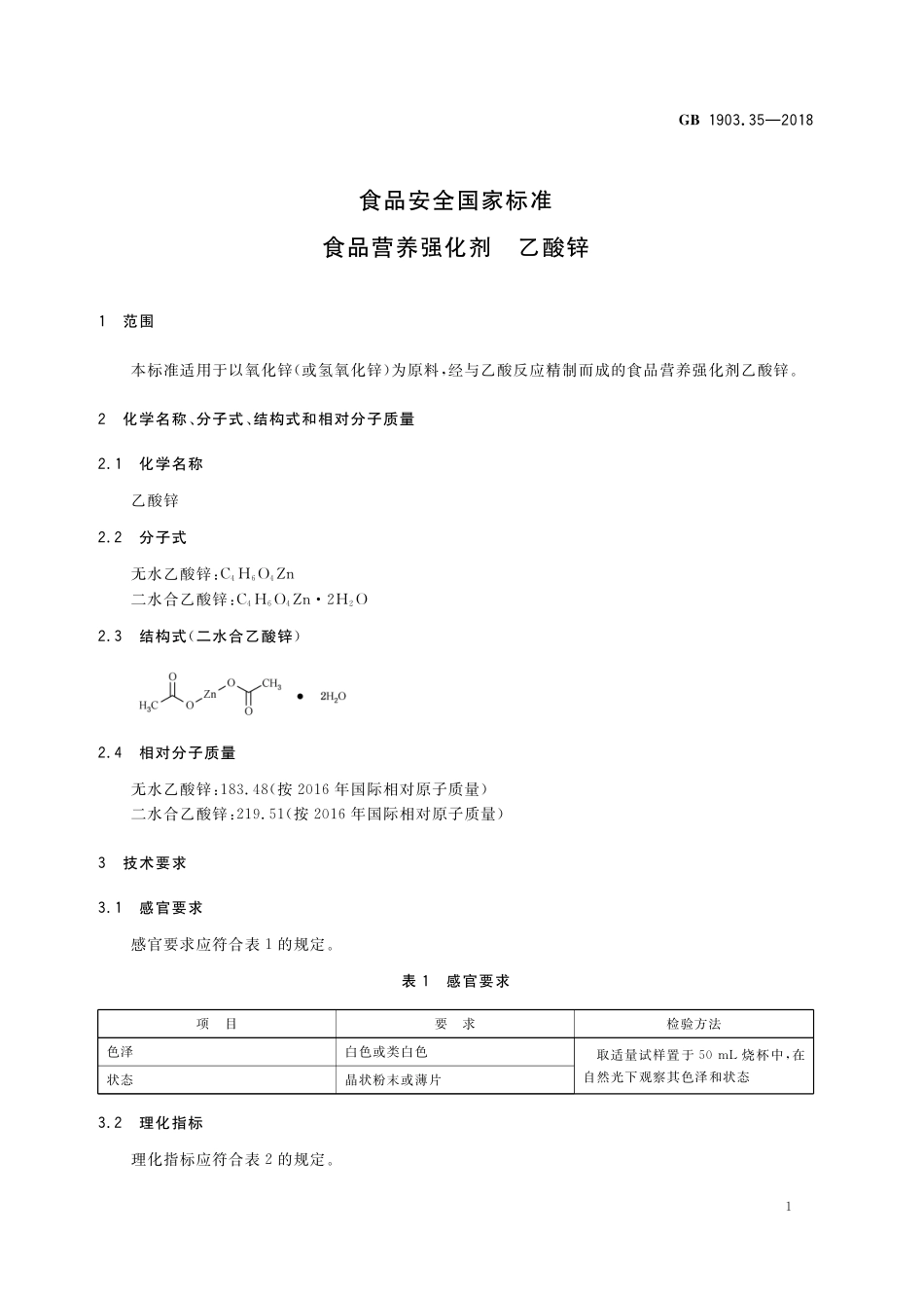 GB 1903.35-2018 食品安全国家标准 食品营养强化剂 乙酸锌.pdf_第2页