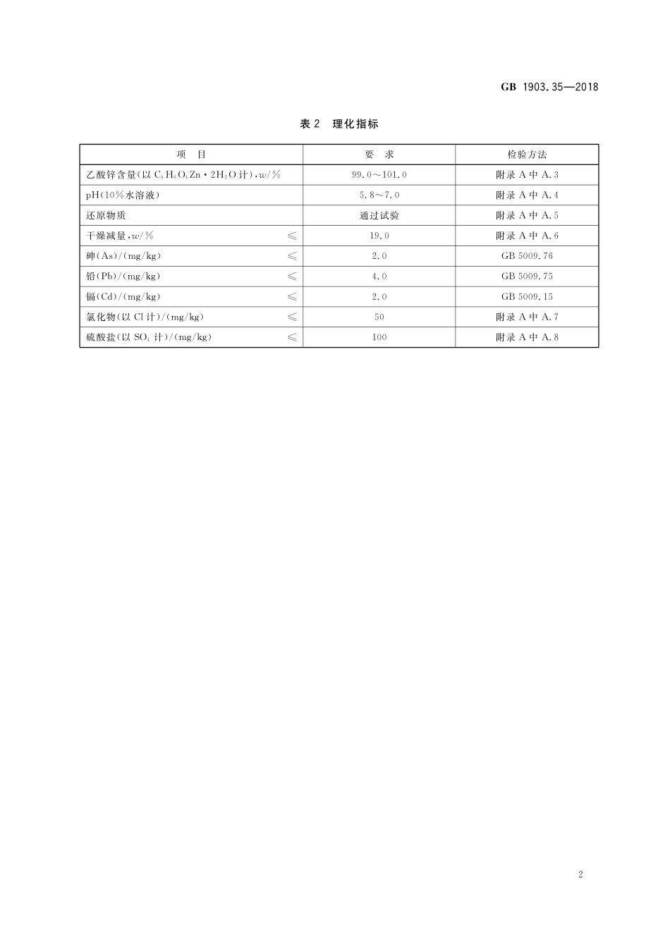 GB 1903.35-2018 食品安全国家标准 食品营养强化剂 乙酸锌.pdf_第3页