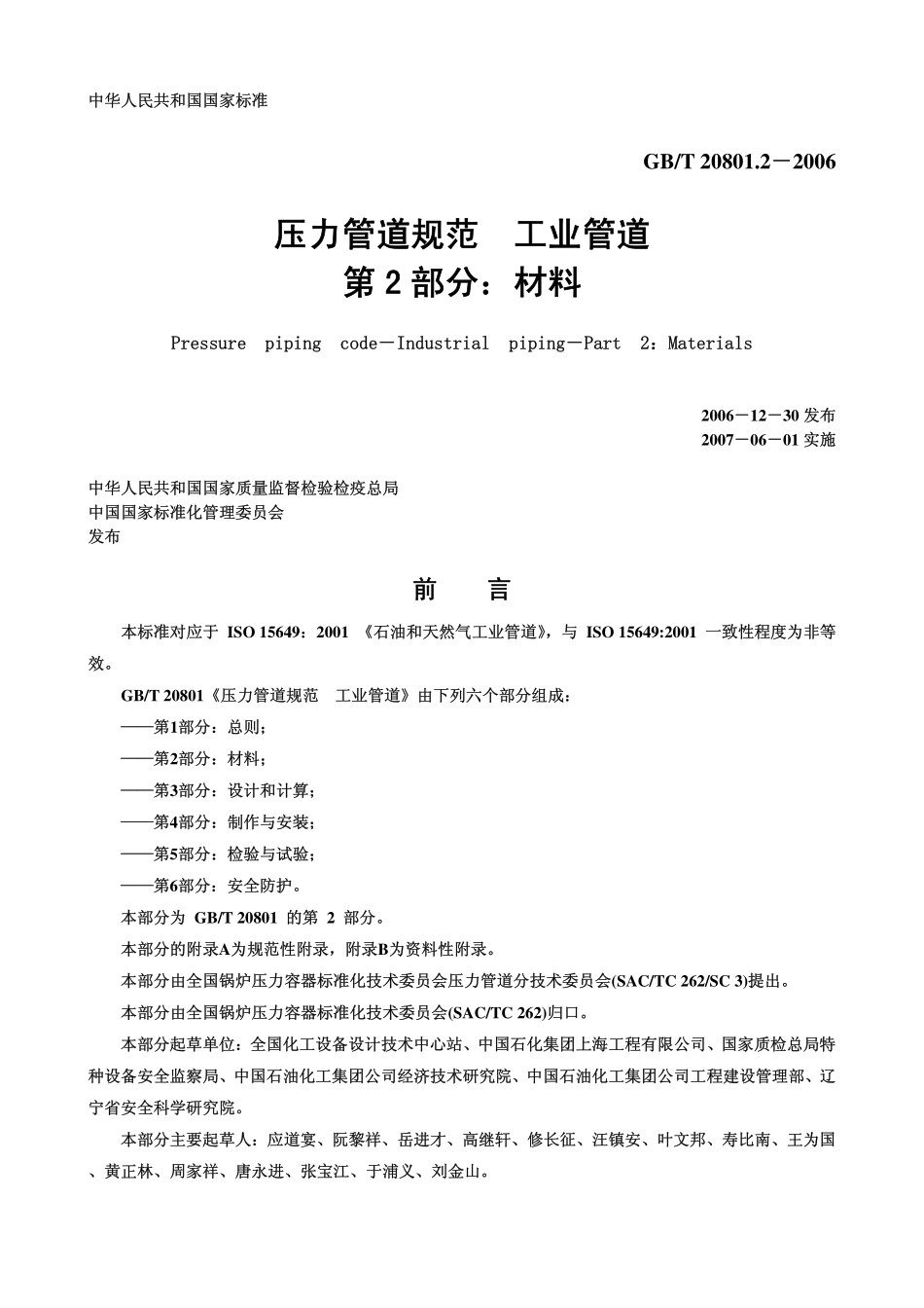 GB 20801.2-2006 压力管道规范 工业管道 第2部分：材料.pdf_第1页