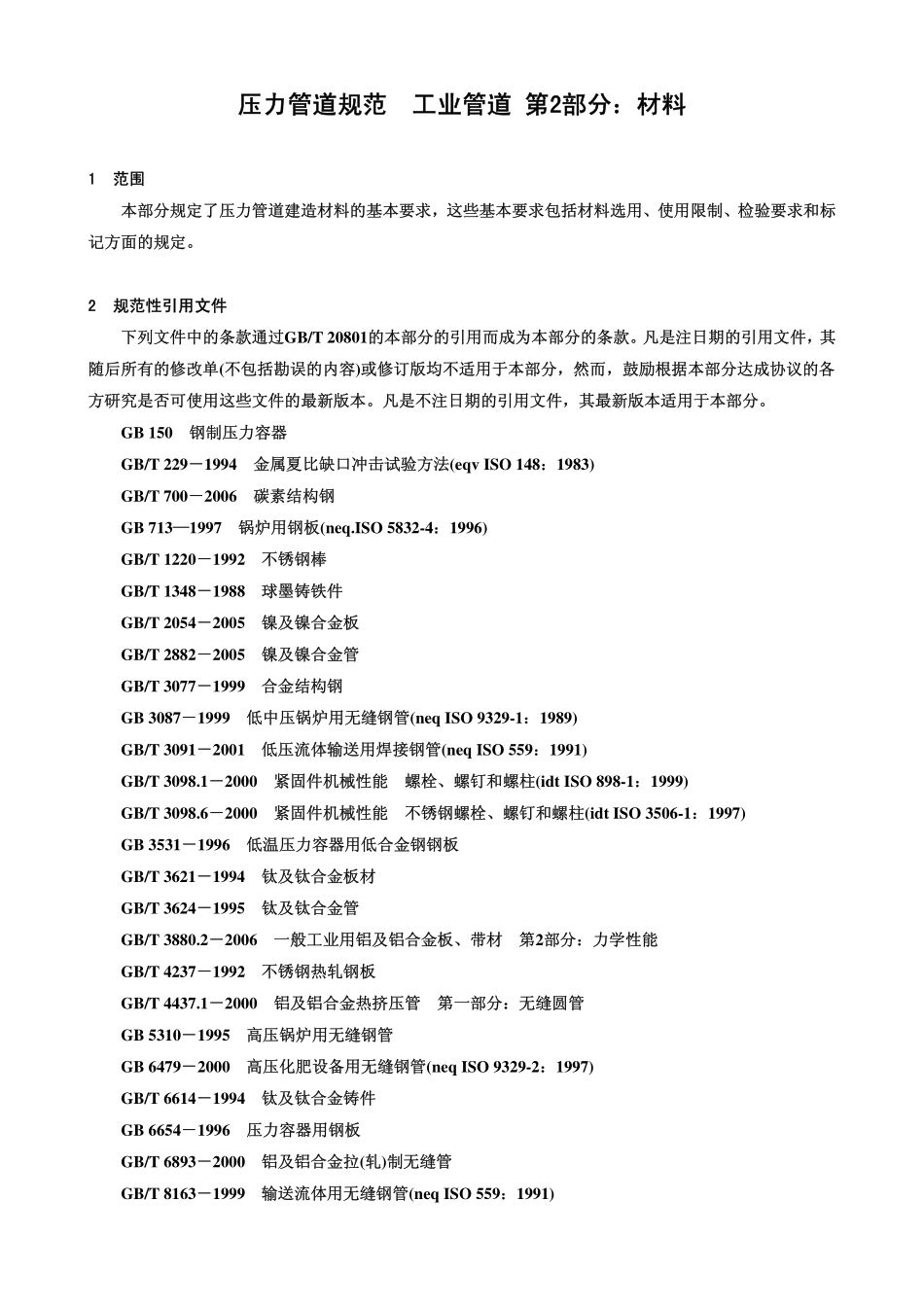 GB 20801.2-2006 压力管道规范 工业管道 第2部分：材料.pdf_第2页