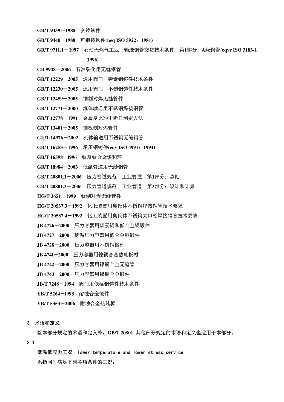 GB 20801.2-2006 压力管道规范 工业管道 第2部分：材料.pdf_第3页