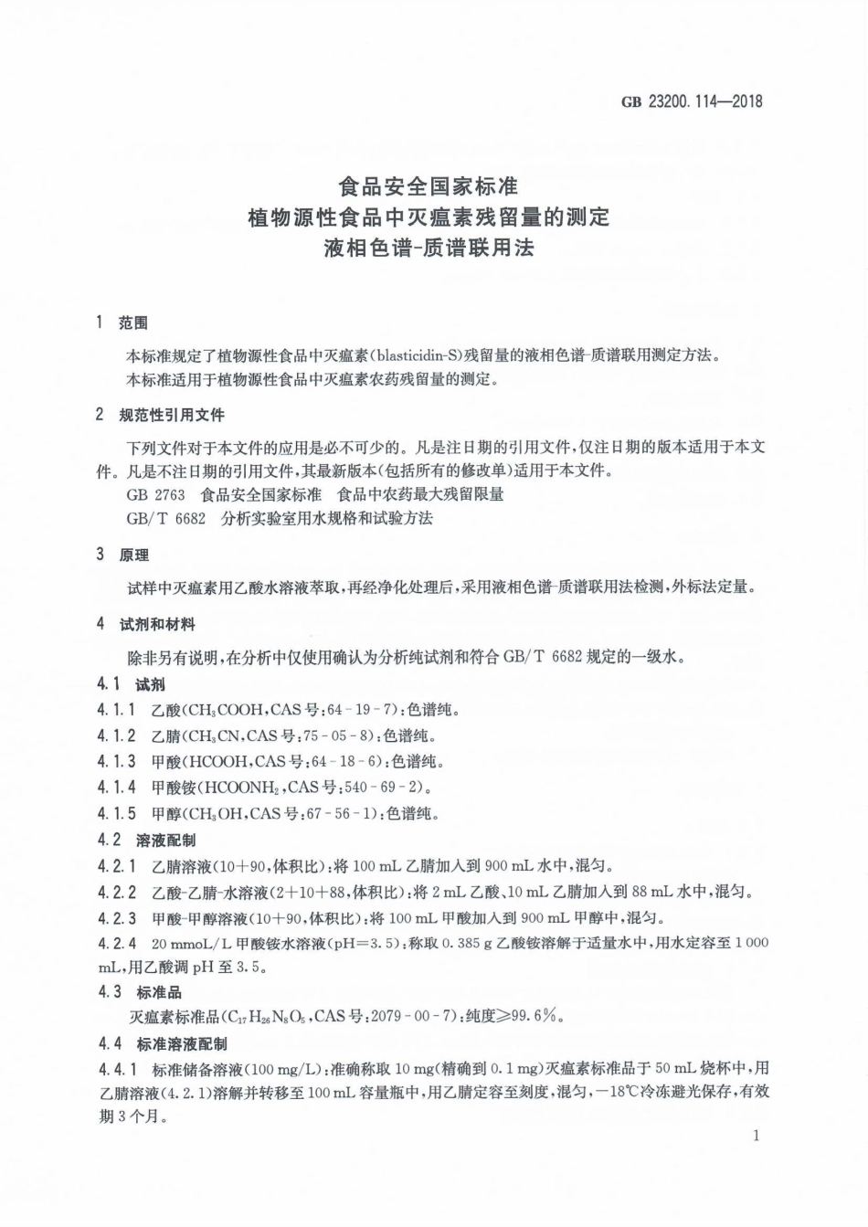 GB 23200.114-2018 食品安全国家标准 植物源性食品中灭瘟素残留量的测定 液相色谱-质谱联用法.pdf_第2页