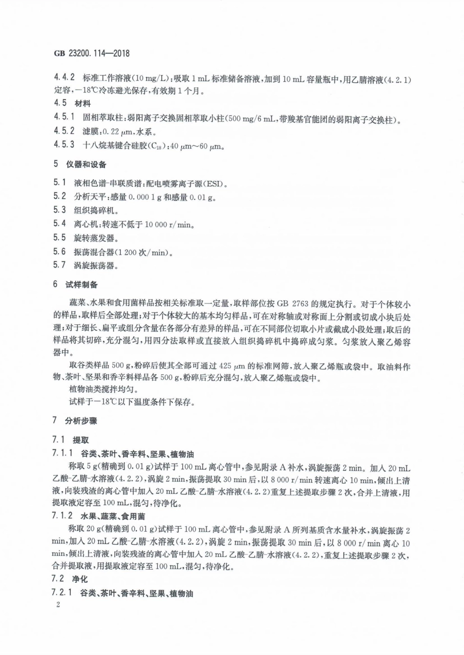 GB 23200.114-2018 食品安全国家标准 植物源性食品中灭瘟素残留量的测定 液相色谱-质谱联用法.pdf_第3页