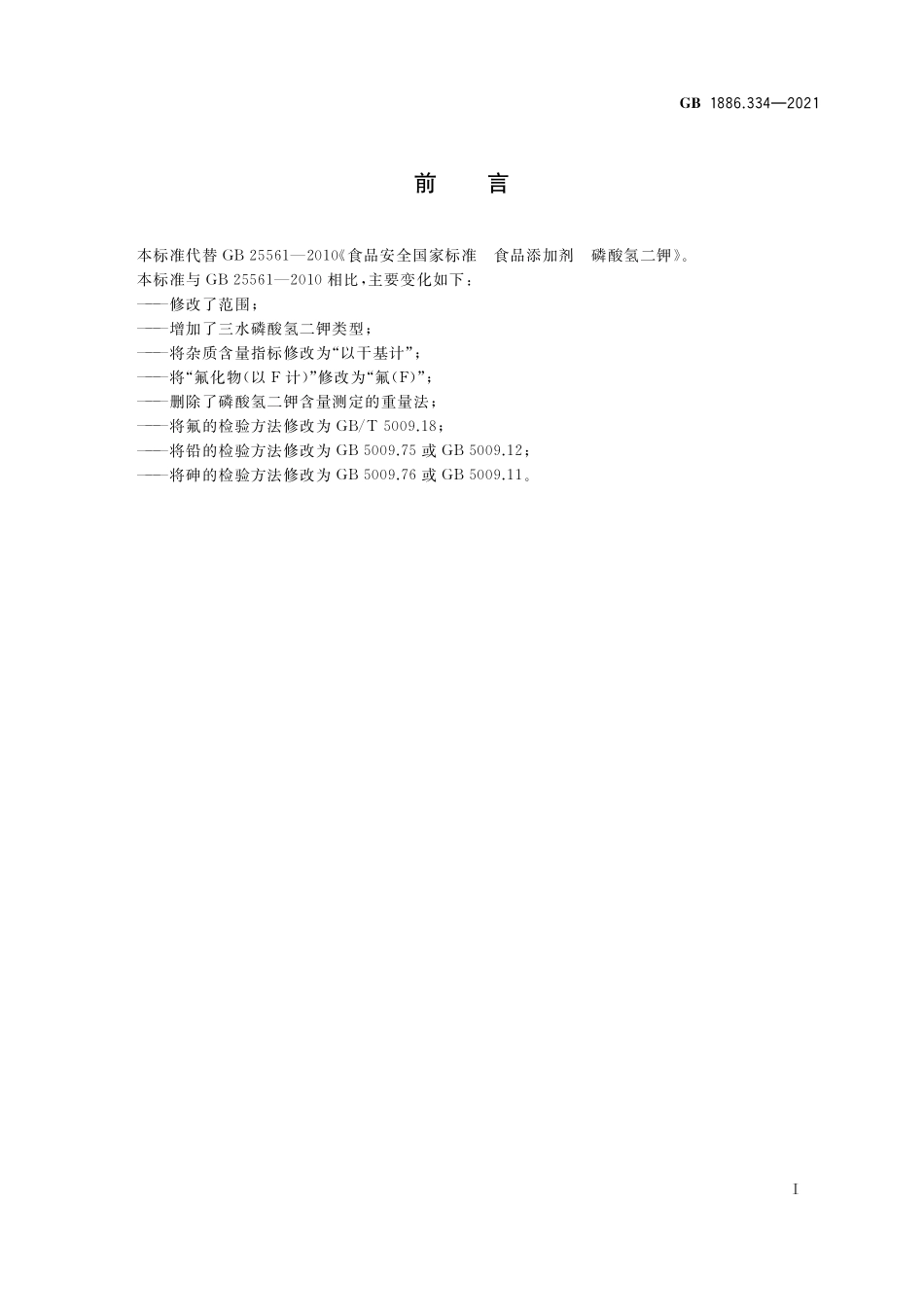 GB 1886.334-2021 食品安全国家标准 食品添加剂 磷酸氢二钾.pdf_第2页