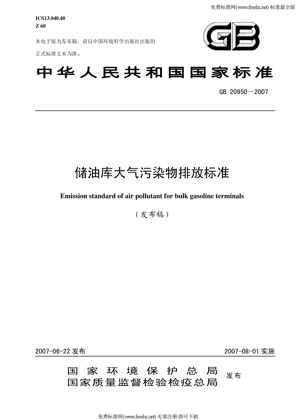 GB 20950-2007 储油库大气污染物排放标准.pdf_第1页