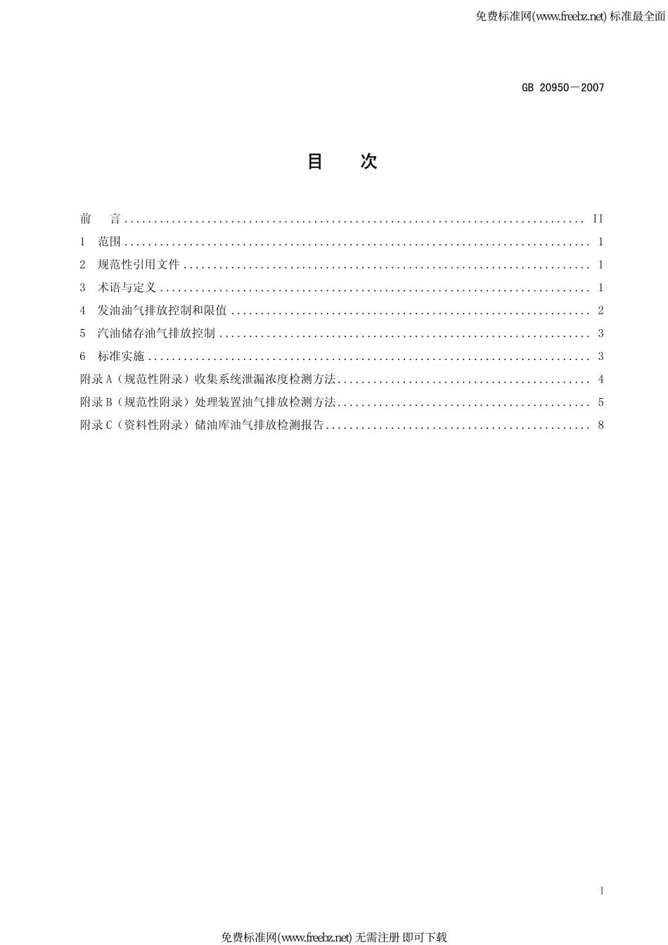 GB 20950-2007 储油库大气污染物排放标准.pdf_第3页