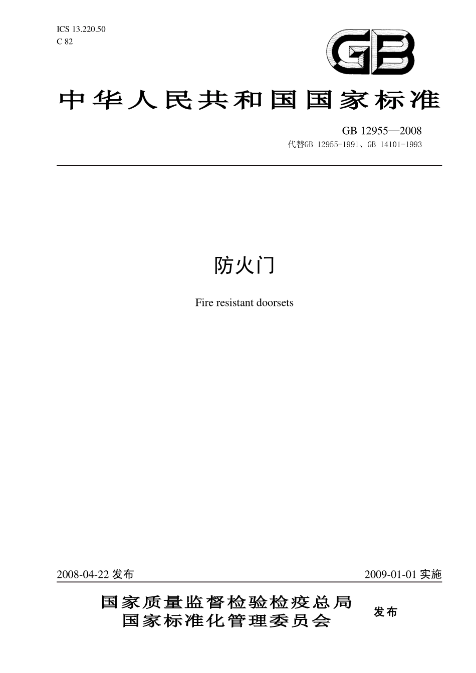 GB 12955-2008 防火门.pdf_第1页