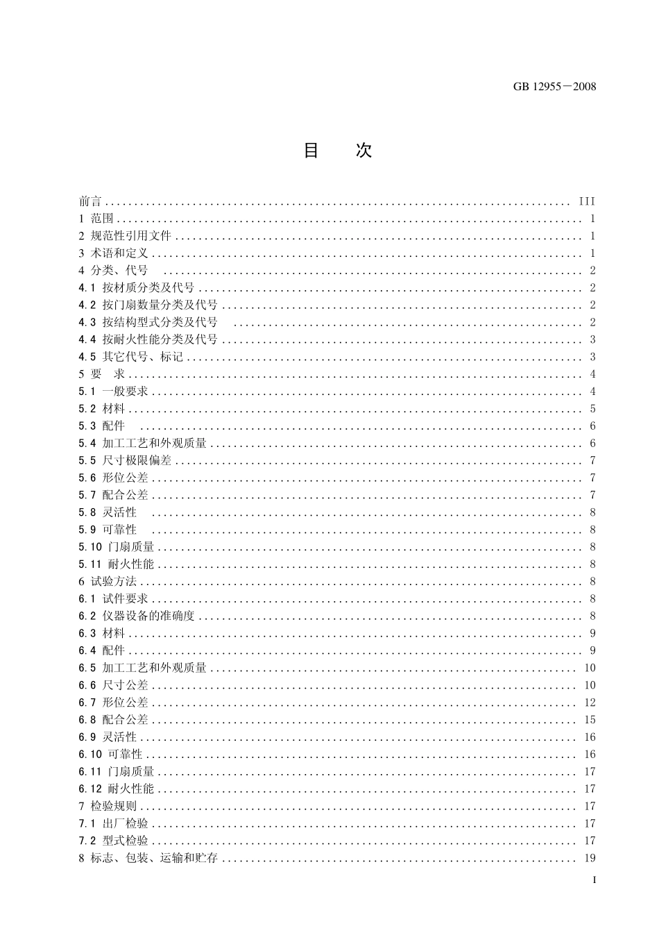 GB 12955-2008 防火门.pdf_第3页