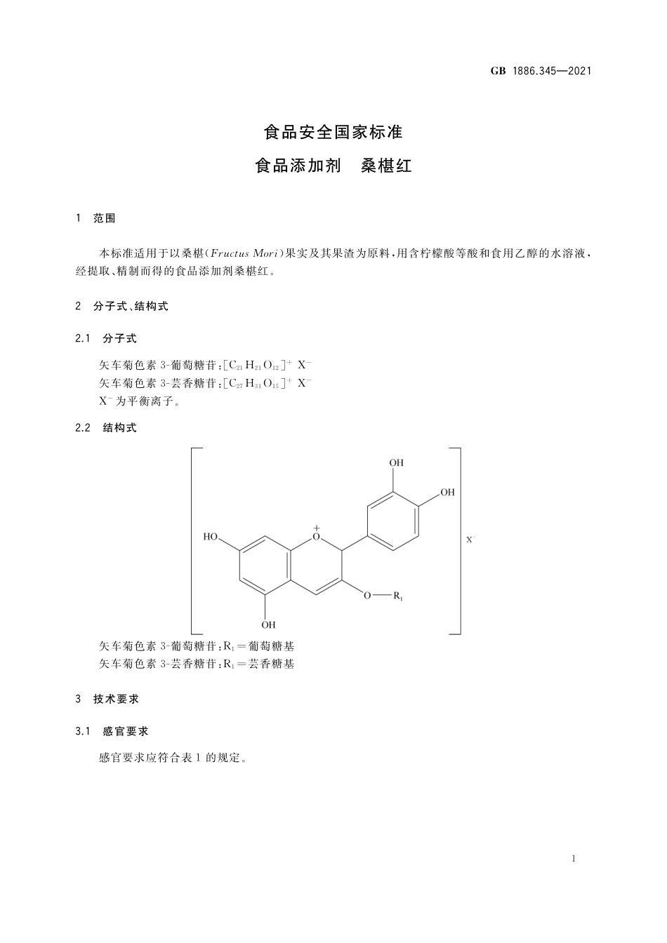 GB 1886.345-2021 食品安全国家标准 食品添加剂 桑椹红.pdf_第2页