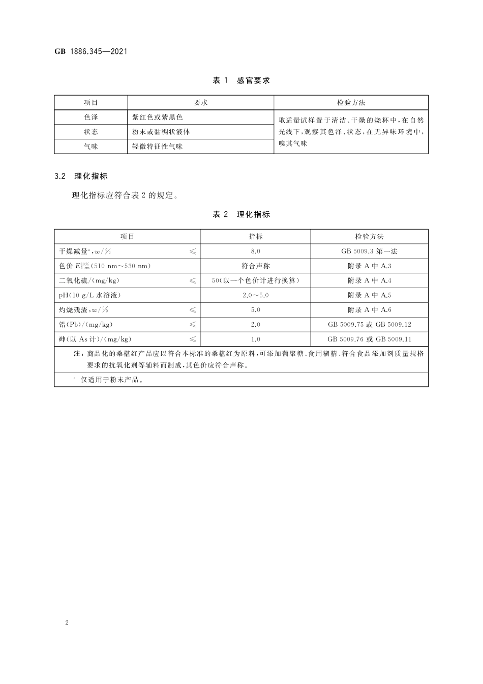 GB 1886.345-2021 食品安全国家标准 食品添加剂 桑椹红.pdf_第3页