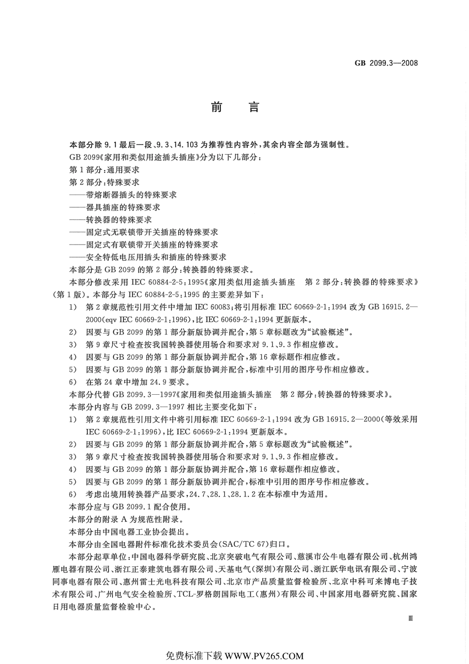 GB 2099.3-2008 家用和类似用途插头插座 第2部分：转换器的特殊要求.pdf_第3页