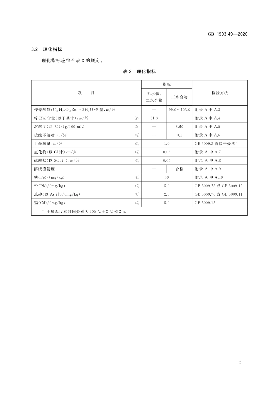 GB 1903.49-2020 食品安全国家标准 食品营养强化剂 柠檬酸锌.pdf_第3页