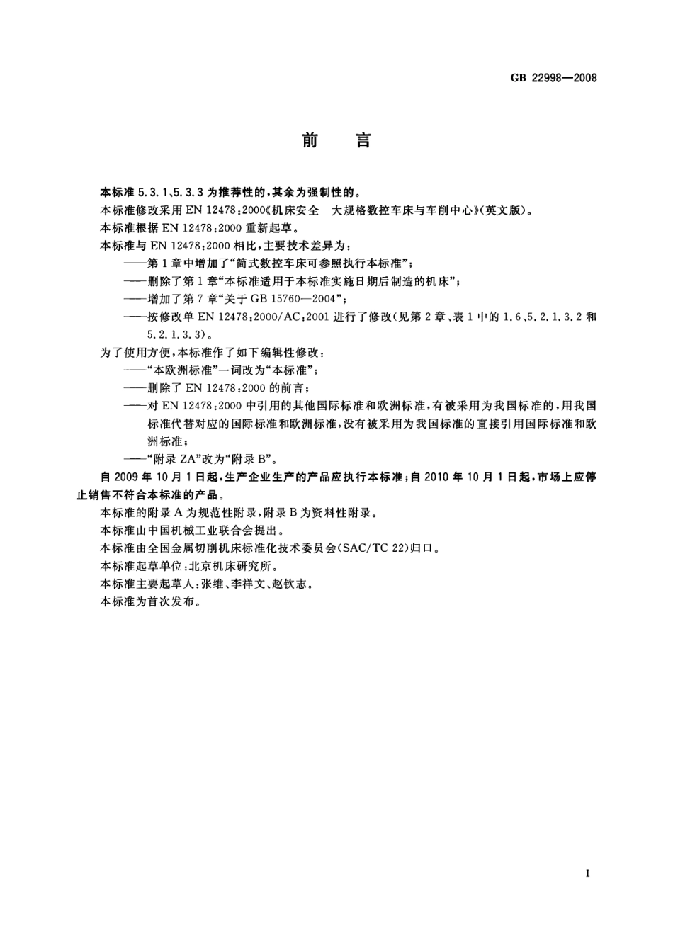 GB 22998-2008 机床安全 大规格数控车床与车削中心.pdf_第3页