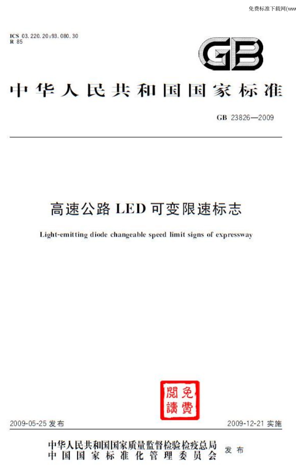 GB 23826-2009 高速公路LED可变限速标志.pdf_第1页