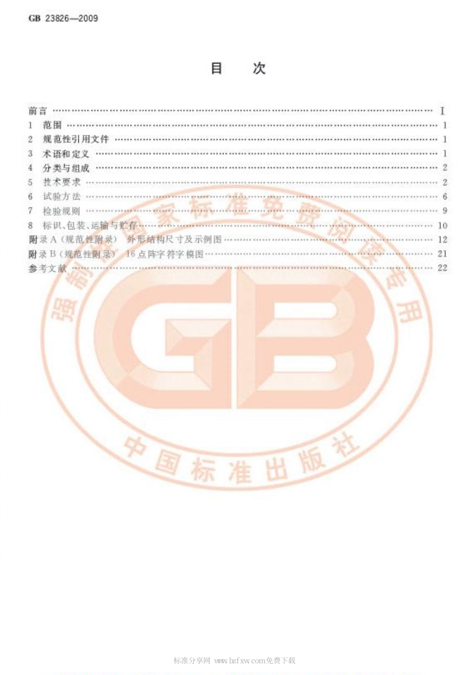 GB 23826-2009 高速公路LED可变限速标志.pdf_第2页