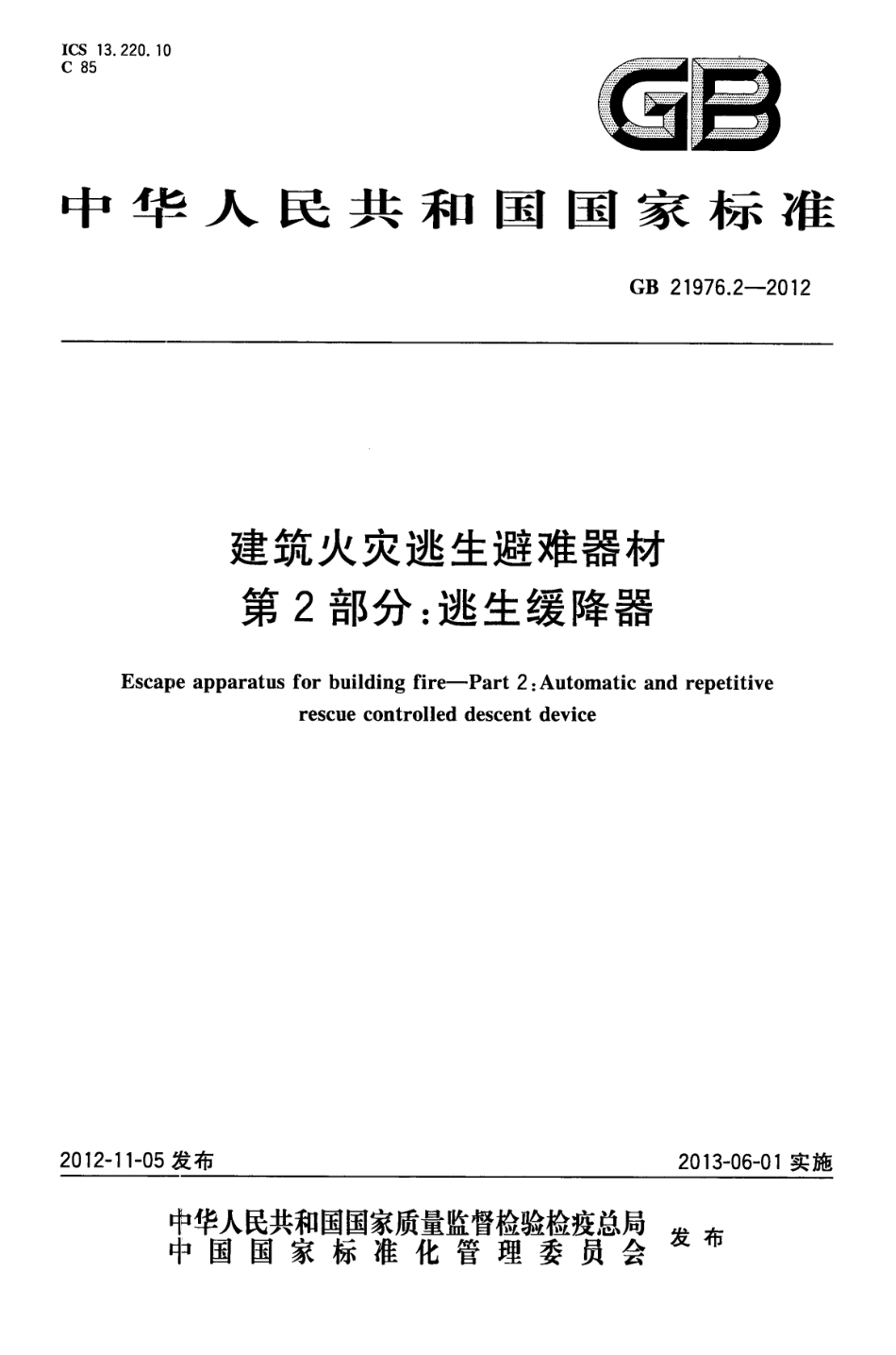 GB 21976.2-2012 建筑火灾逃生避难器材 第2部分：逃生缓降器.pdf_第1页
