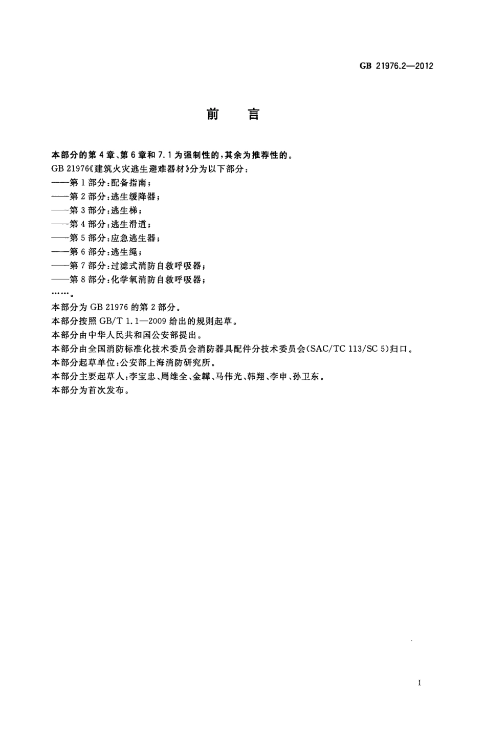 GB 21976.2-2012 建筑火灾逃生避难器材 第2部分：逃生缓降器.pdf_第2页