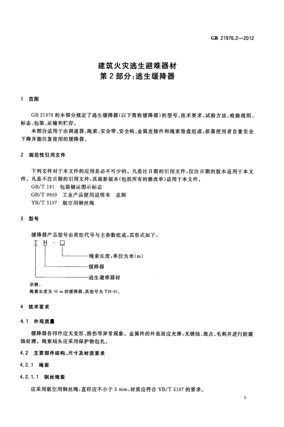 GB 21976.2-2012 建筑火灾逃生避难器材 第2部分：逃生缓降器.pdf_第3页