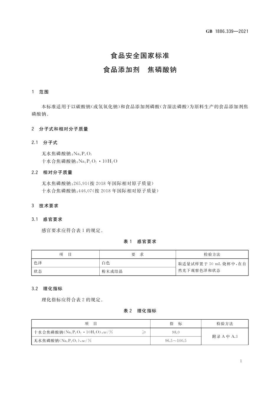 GB 1886.339-2021 食品安全国家标准 食品添加剂 焦磷酸钠.pdf_第3页