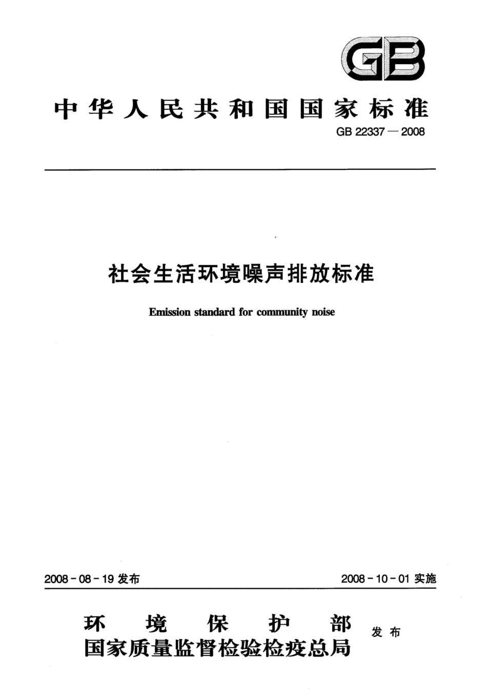 GB 22337-2008 社会生活环境噪声排放标准.pdf_第1页