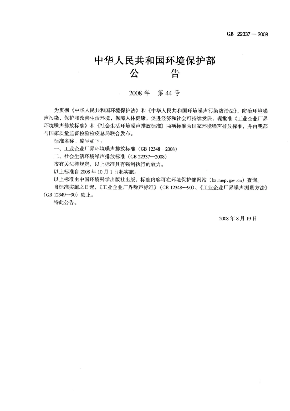 GB 22337-2008 社会生活环境噪声排放标准.pdf_第2页