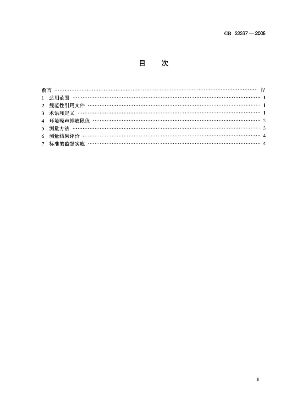 GB 22337-2008 社会生活环境噪声排放标准.pdf_第3页
